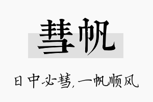 彗帆名字的寓意及含义