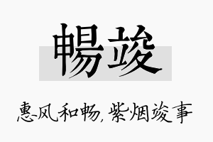 畅竣名字的寓意及含义