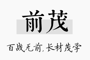 前茂名字的寓意及含义