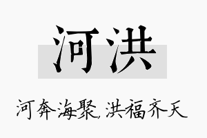 河洪名字的寓意及含义