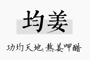 均姜名字的寓意及含义