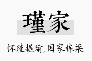 瑾家名字的寓意及含义