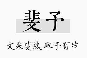 斐予名字的寓意及含义