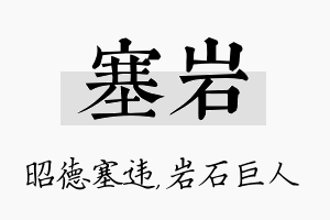 塞岩名字的寓意及含义