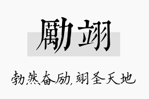 励翊名字的寓意及含义