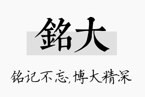 铭大名字的寓意及含义