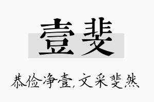 壹斐名字的寓意及含义