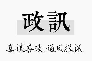 政讯名字的寓意及含义