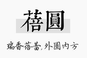 蓓圆名字的寓意及含义