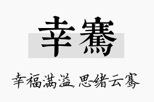 幸骞名字的寓意及含义