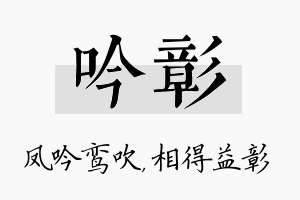 吟彰名字的寓意及含义