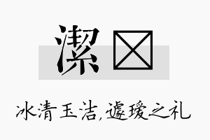 洁瑷名字的寓意及含义