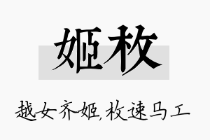 姬枚名字的寓意及含义