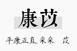 康苡名字的寓意及含义