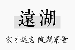 远湖名字的寓意及含义