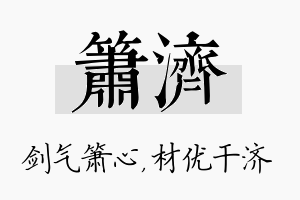 箫济名字的寓意及含义