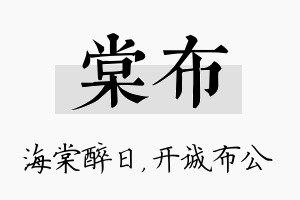 棠布名字的寓意及含义