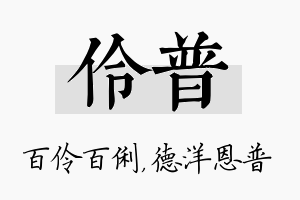 伶普名字的寓意及含义