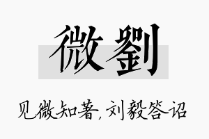 微刘名字的寓意及含义