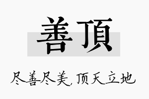 善顶名字的寓意及含义