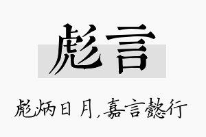 彪言名字的寓意及含义