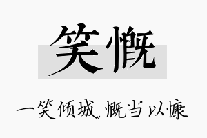 笑慨名字的寓意及含义