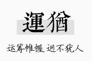 运犹名字的寓意及含义