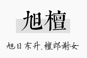 旭檀名字的寓意及含义