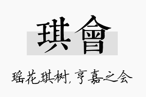 琪会名字的寓意及含义