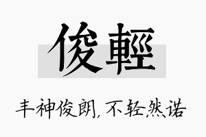 俊轻名字的寓意及含义