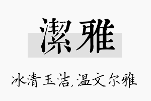 洁雅名字的寓意及含义