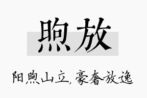 煦放名字的寓意及含义