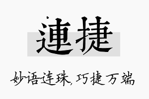 连捷名字的寓意及含义