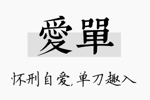 爱单名字的寓意及含义