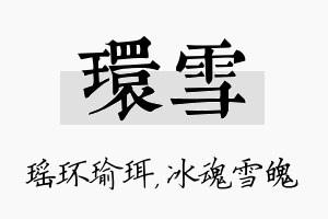 环雪名字的寓意及含义