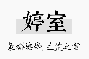 婷室名字的寓意及含义