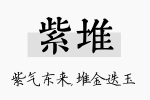 紫堆名字的寓意及含义