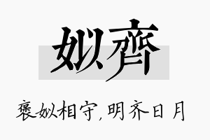 姒齐名字的寓意及含义