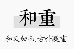 和重名字的寓意及含义