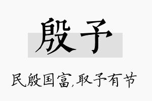 殷予名字的寓意及含义