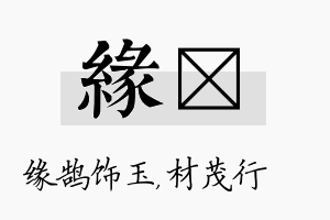 缘絜名字的寓意及含义