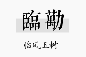 临劢名字的寓意及含义