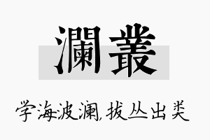 澜丛名字的寓意及含义