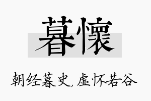 暮怀名字的寓意及含义