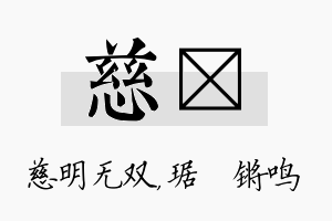 慈瑀名字的寓意及含义