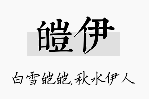 皑伊名字的寓意及含义