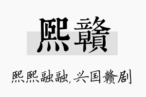 熙赣名字的寓意及含义