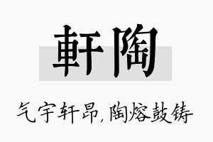 轩陶名字的寓意及含义