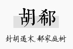 胡郗名字的寓意及含义