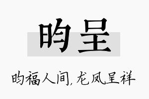 昀呈名字的寓意及含义